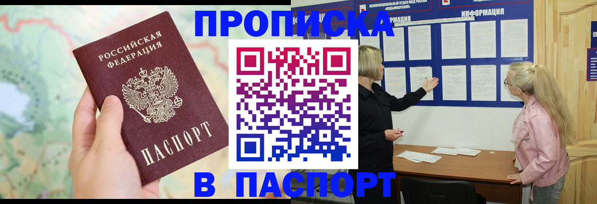 прописка штамп в Звенигороде